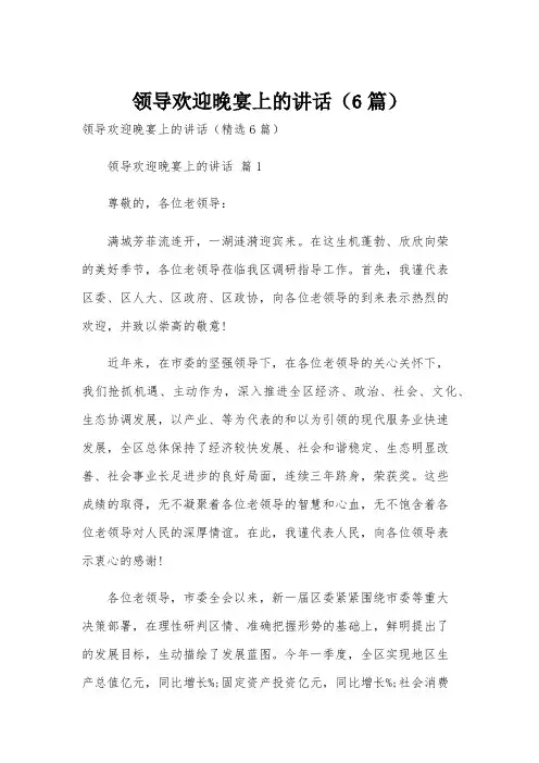 领导欢迎晚宴上的讲话(6篇)