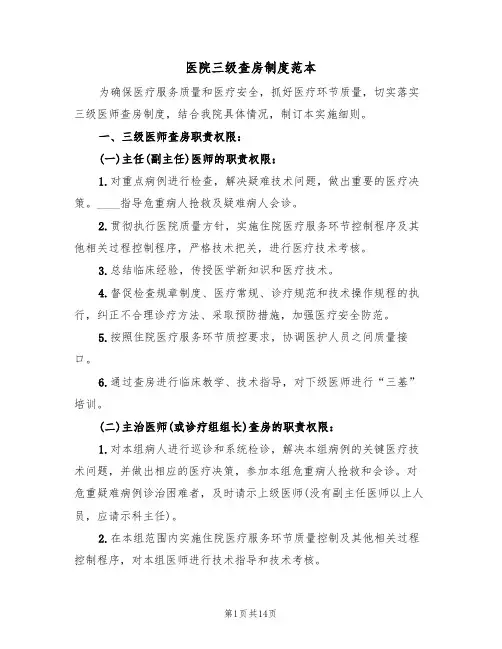 医院三级查房制度范本(6篇)