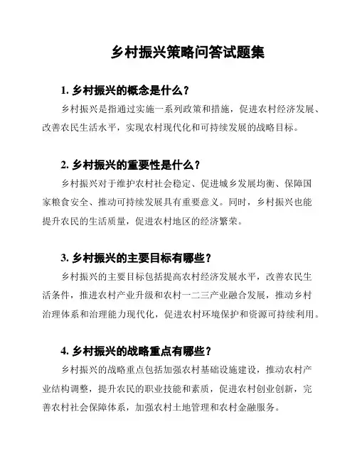 乡村振兴策略问答试题集