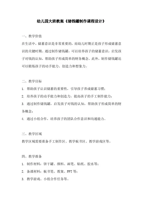 幼儿园大班教案储钱罐制作课程设计