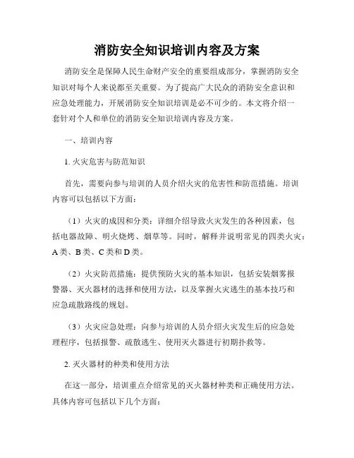 消防安全知识培训内容及方案