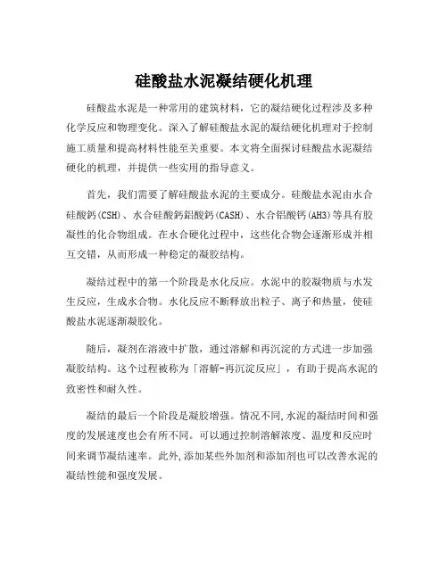 硅酸盐水泥凝结硬化机理
