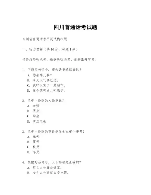 四川普通话考试题