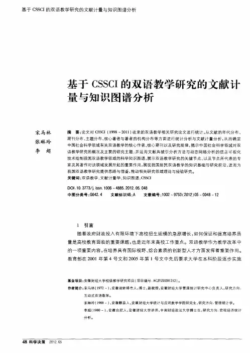 基于CSSCI的双语教学研究的文献计量与知识图谱分析