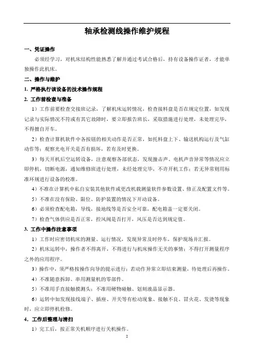 轴承检测线操作维护规程