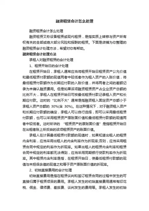 融资租赁会计怎么处理