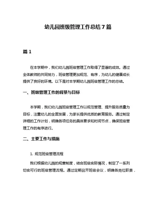 幼儿园班级管理工作总结7篇
