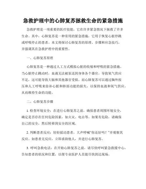 急救护理中的心肺复苏拯救生命的紧急措施