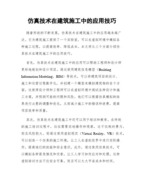 仿真技术在建筑施工中的应用技巧