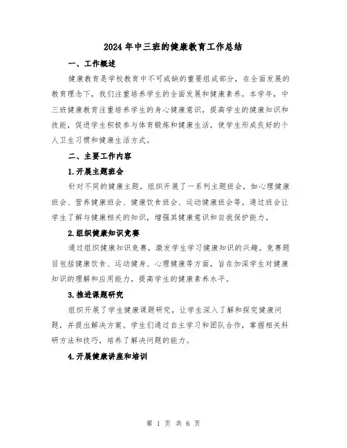 2024年中三班的健康教育工作总结(2篇)