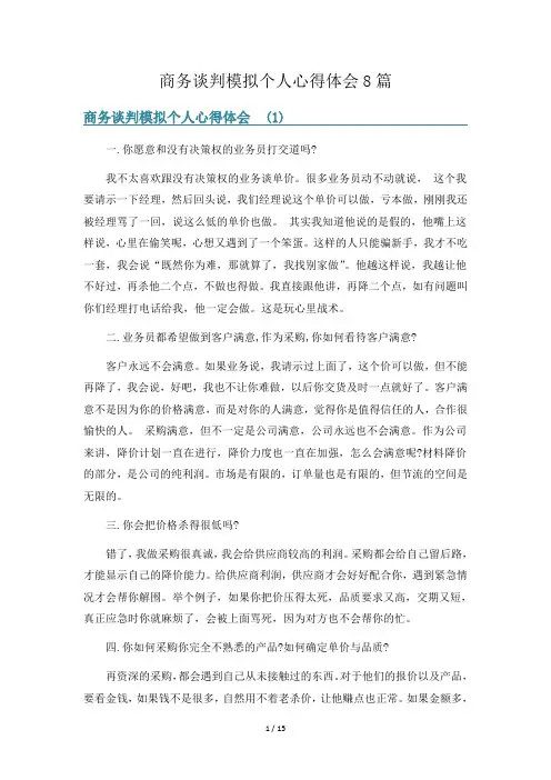 商务谈判模拟个人心得体会8篇
