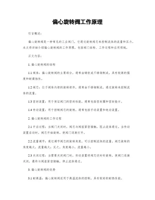 偏心旋转阀工作原理