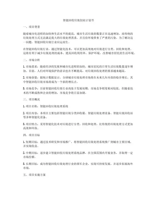 智能回收垃圾创业计划书