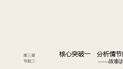 (人教版)2019高考语文一轮复习精品讲义课件第三章 小说阅读 3 分析情节结构