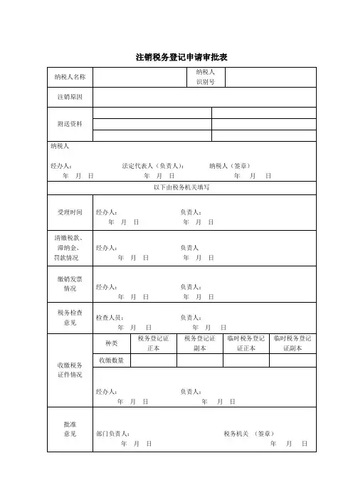 注销税务登记申请审批表