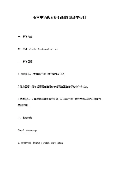 小学英语现在进行时微课教学设计