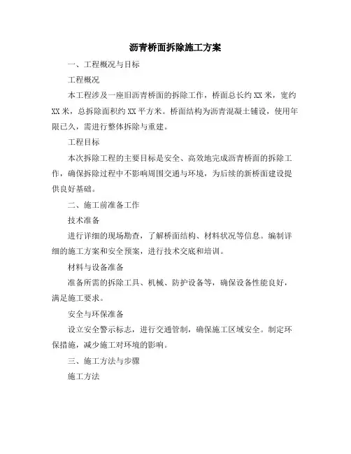 沥青桥面拆除施工方案