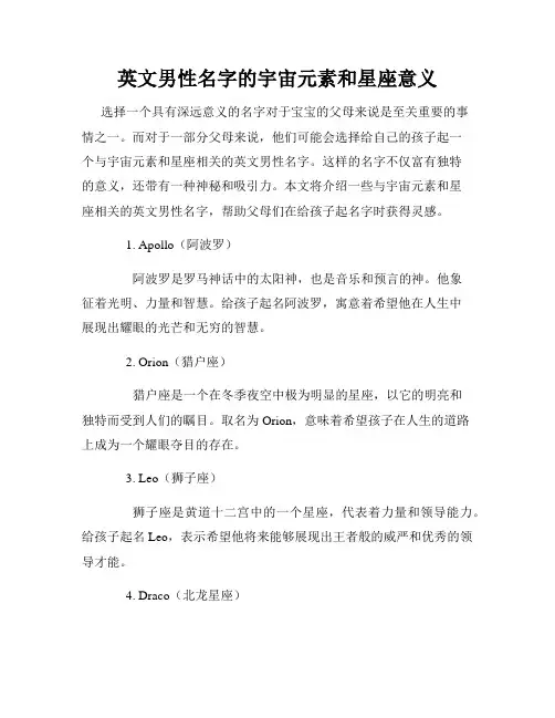 英文男性名字的宇宙元素和星座意义