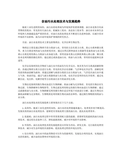 含油污水处理技术与发展趋势