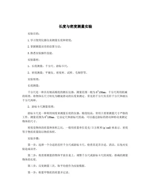 长度与密度测量实验