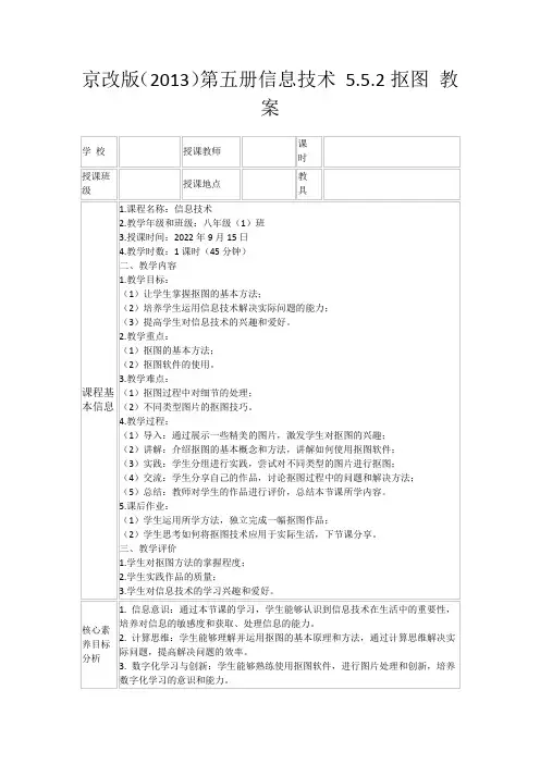 京改版(2013)第五册信息技术5.5.2抠图教案