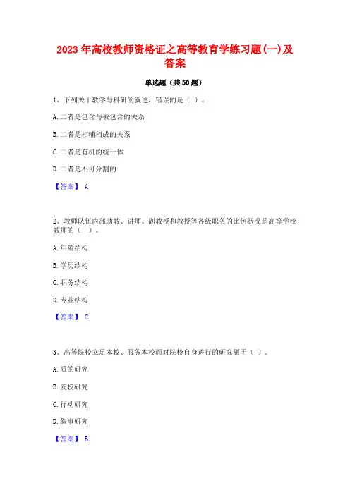 2023年高校教师资格证之高等教育学练习题(一)及答案