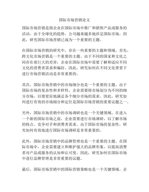 国际市场营销论文