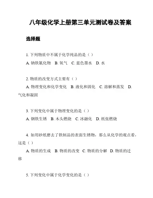 八年级化学上册第三单元测试卷及答案