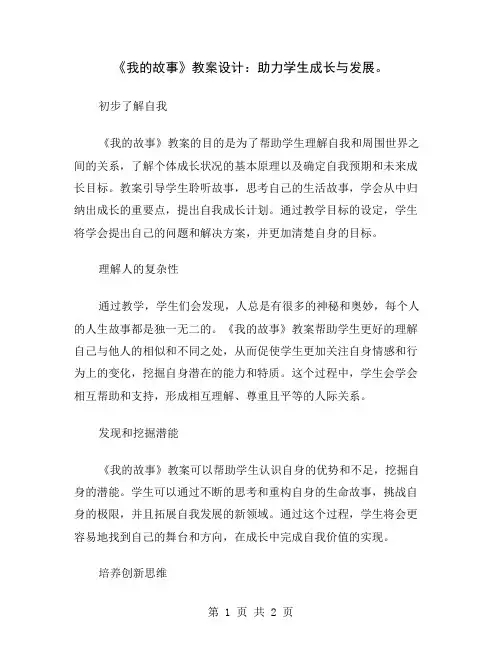 《我的故事》教案设计：助力学生成长与发展