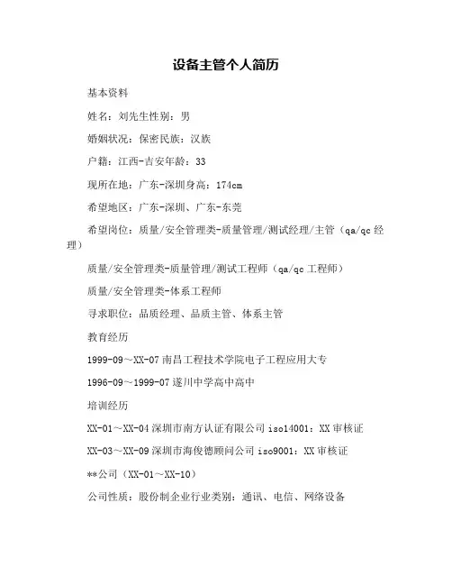 设备主管个人简历
