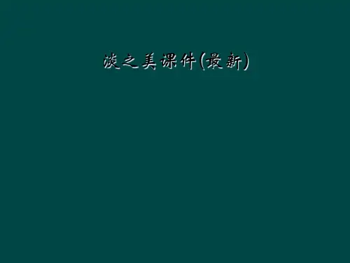 淡之美课件最新