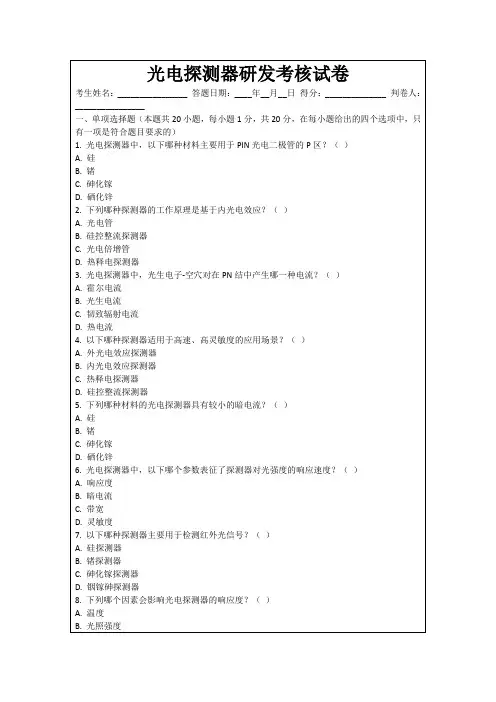 光电探测器研发考核试卷