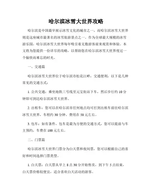 哈尔滨冰雪大世界攻略