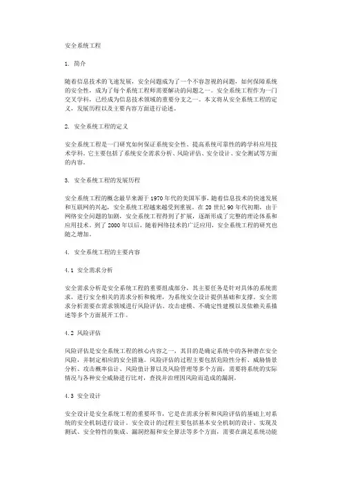 安全系统工程