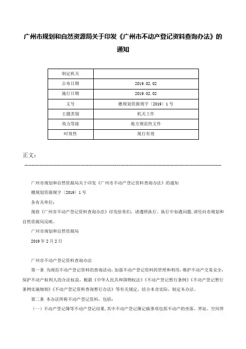 广州市规划和自然资源局关于印发《广州市不动产登记资料查询办法》的通知-穗规划资源规字〔2019〕1号