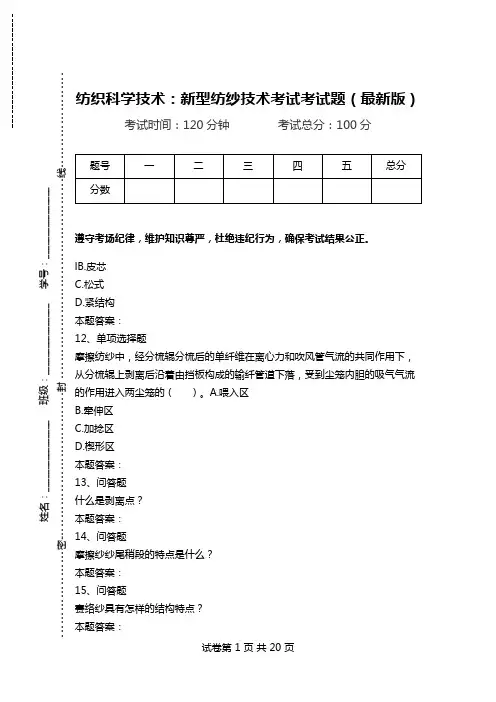 纺织科学技术：新型纺纱技术考试考试题(最新版).doc