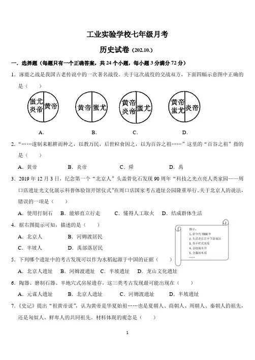 2023年10月 七年级上学期历史第一次月考试题及答案