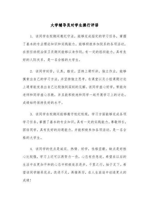 大学辅导员对学生操行评语（四篇）