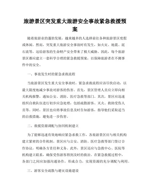 旅游景区突发重大旅游安全事故紧急救援预案