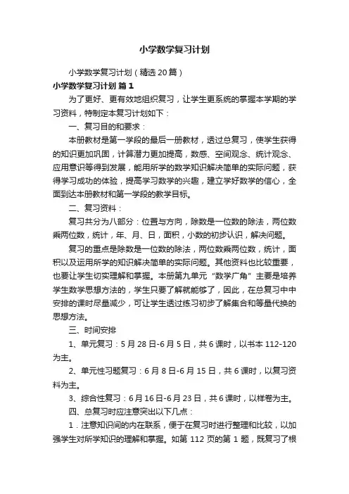 小学数学复习计划（精选20篇）