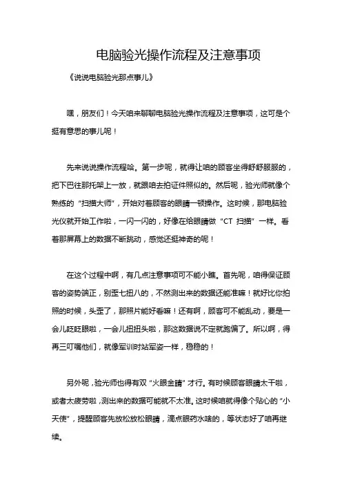 电脑验光操作流程及注意事项