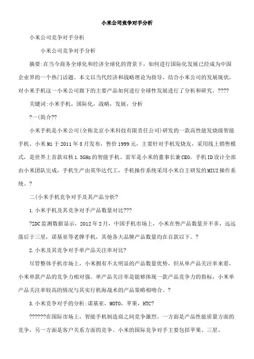 小米公司竞争对手分析