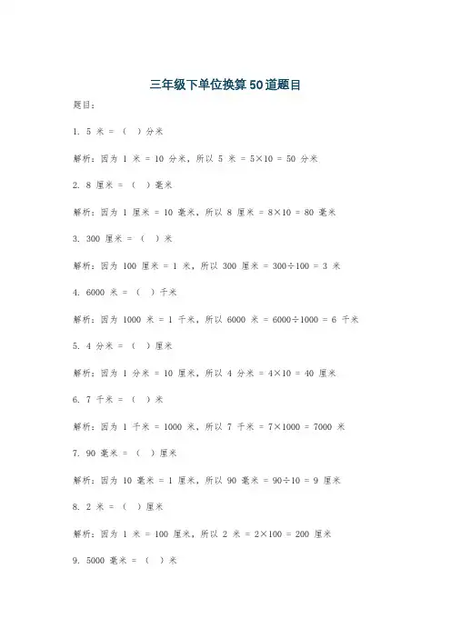 三年级下单位换算50道题目