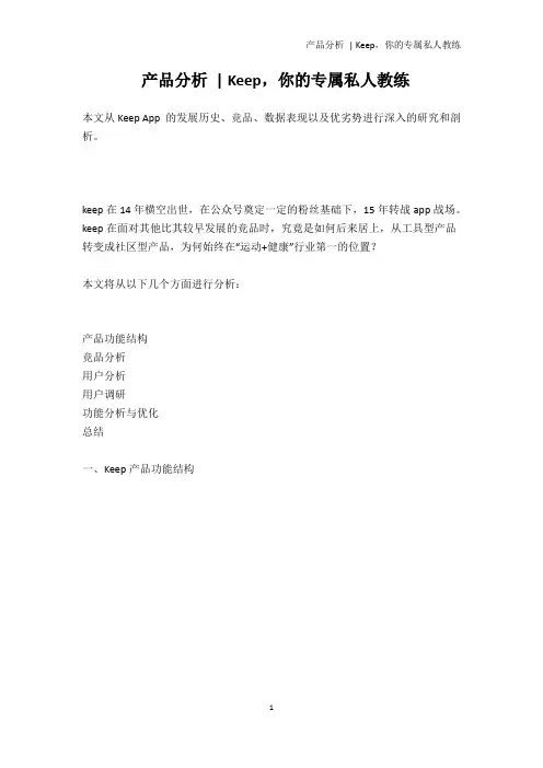 产品分析 - Keep,你的专属私人教练