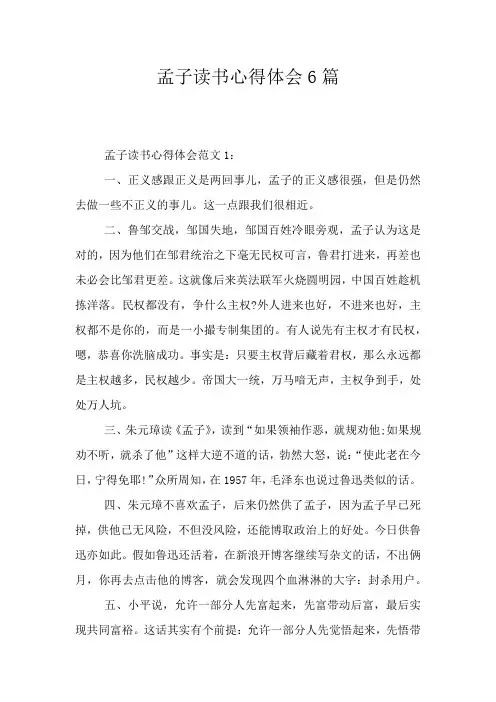 孟子读书心得体会6篇
