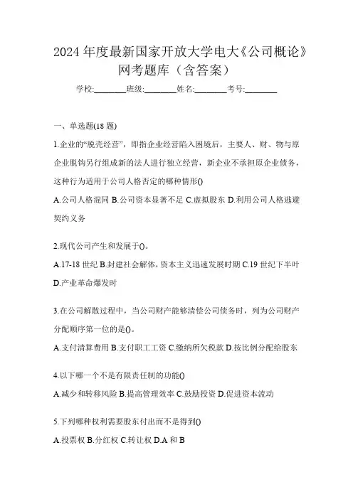 2024年度最新国家开放大学电大《公司概论》网考题库(含答案)