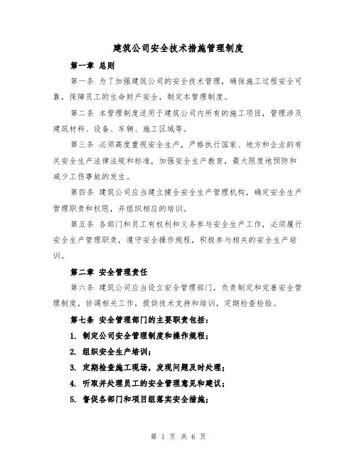 建筑公司安全技术措施管理制度(3篇)