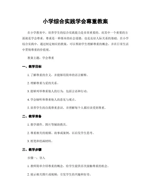 小学综合实践学会尊重教案