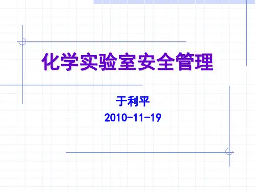 化学实验室安全管理