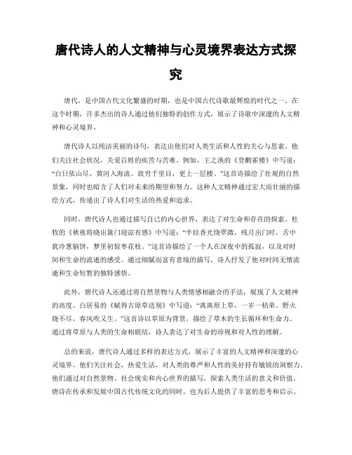 唐代诗人的人文精神与心灵境界表达方式探究
